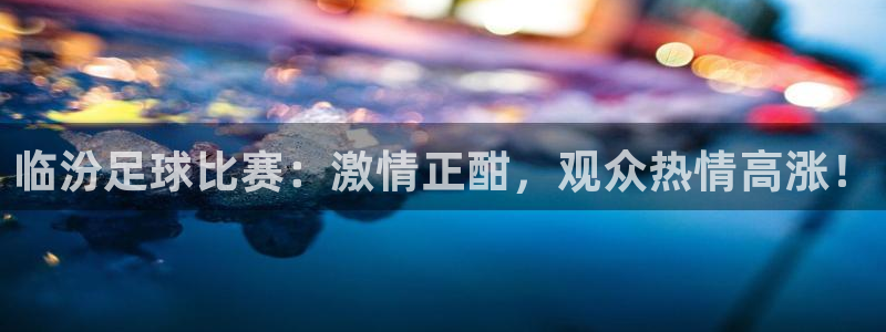  临汾足球比赛：激情正酣，观众热情高涨！
