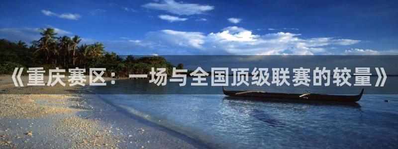 《重庆赛区：一场与全国顶级联赛的较量》