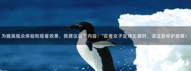  为提高观众体验和观看效果，我建议以下内容：\