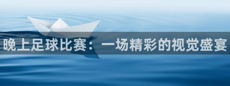 晚上足球比赛：一场精彩的视觉盛宴
