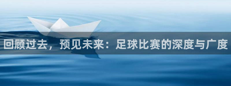  回顾过去，预见未来：足球比赛的深度与广度