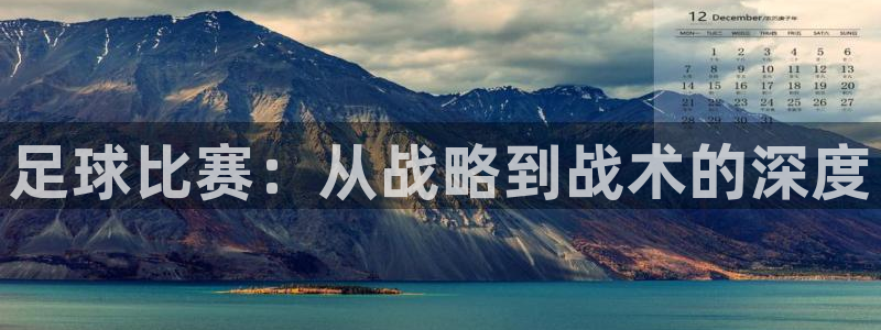  足球比赛：从战略到战术的深度