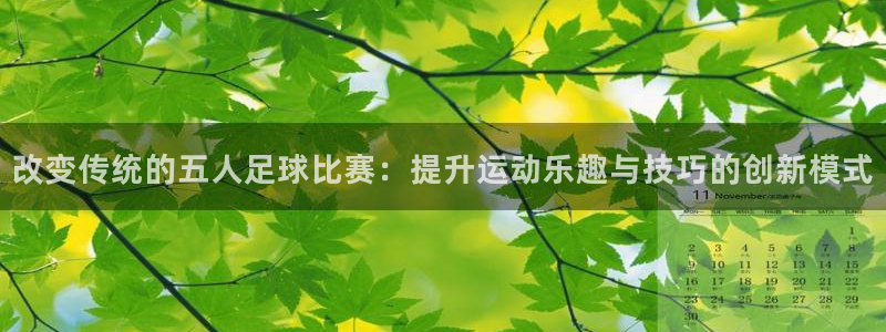 改变传统的五人足球比赛：提升运动乐趣